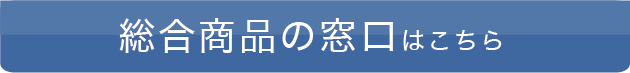 総合商品の窓口はこちら