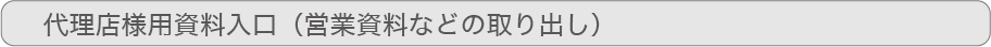 代理店様用資料入口