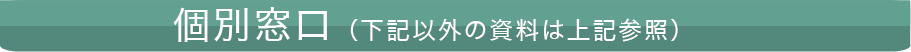 下記以外の資料は上記参照