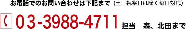 お電話でのお問い合わせは下記まで