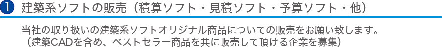 建築系ソフトの販売（積算ソフト・見積ソフト・予算ソフト・他）