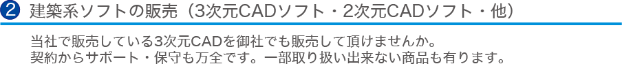 建築系ソフトの販売（3次元CADソフト・２次元CADソフト・他）