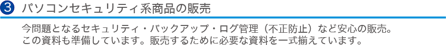 パソコンセキュリティ系商品の販売