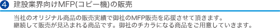 建設業界向けMFP（コピー機）の販売