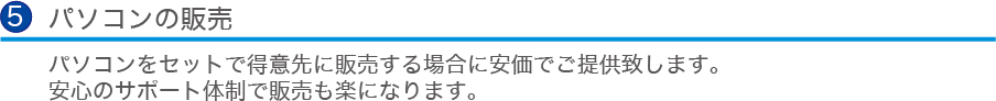 パソコンの販売