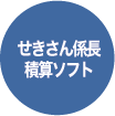 せきさん係長