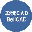 3次元CAD　BellCAD