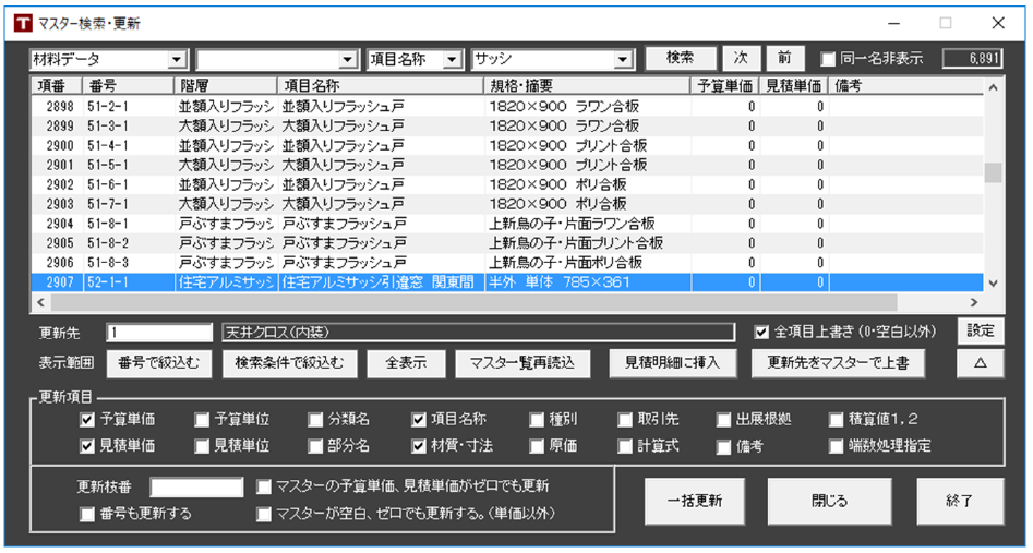 単価マスター更新機能