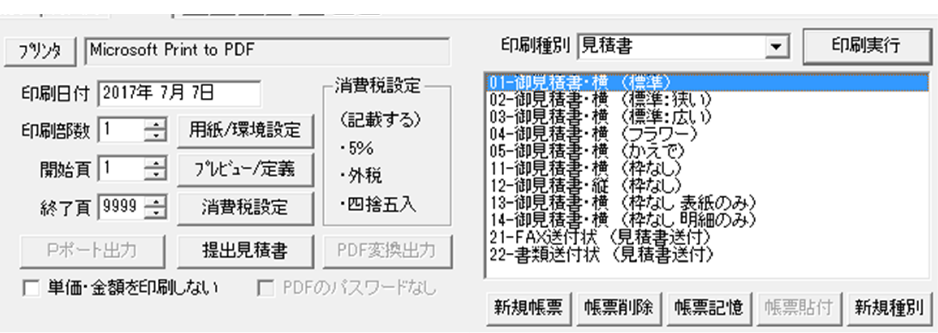 見積書印刷