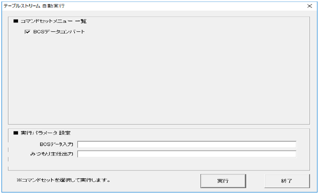 BCSデータ入出力機能