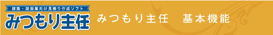 みつもり主任 基本機能