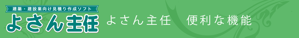 よさん主任 便利な機能