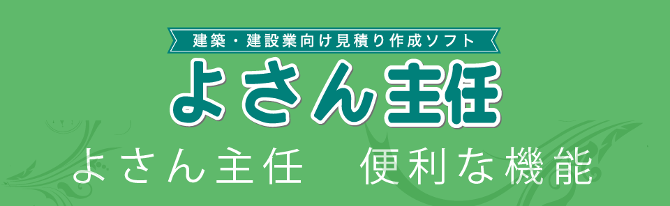 よさん主任 便利な機能スマホ用画像