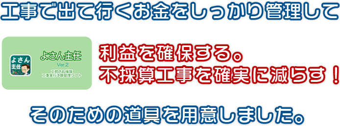 利益を確保する。不採算工事を確実に減らす！