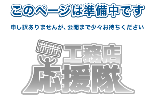 このページは準備中です