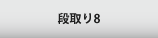段取り8