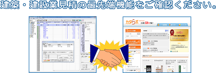 建築・建設業見積の最先端機能をご確認ください。