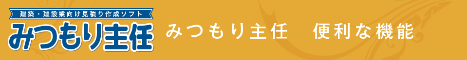 みつもり主任 便利な機能