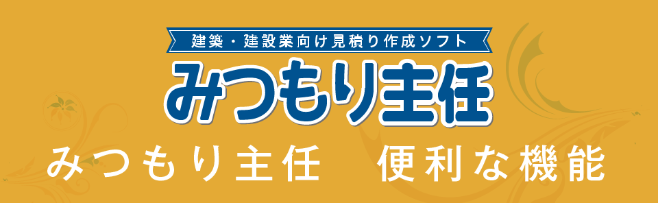 みつもり主任 便利な機能スマホ用画像