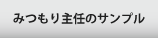 みつもり主任のサンプル