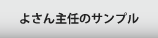 よさん主任のサンプル