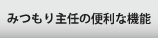 みつもり主任の便利な機能