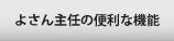 よさん主任の便利な機能