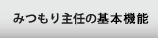 みつもり主任の基本機能