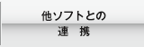 他ソフトとの連携