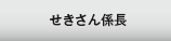 せきさん係長