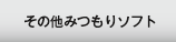 その他みつもりソフト