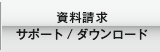 資料請求 サポート ダウンロード