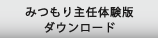 みつもり主任体験版ダウンロード