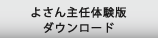 よさん主任体験版ダウンロード