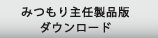 みつもり主任製品版ダウンロード