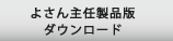 よさん主任製品版ダウンロード