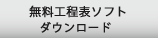 無料工程表ソフトダウンロード