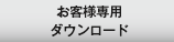 お客様専用ダウンロード