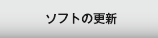 ソフトの更新