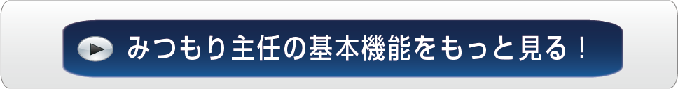 みつもり主任の基本機能を見る