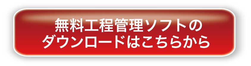 無料工程管理ソフトのダウンロードはこちら