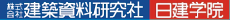 株式会社建築資料研究社 日建学院