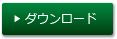 ダウンロード