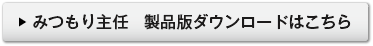 みつもり主任 製品版ダウンロードはこちら