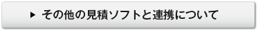 その他の見積ソフトと連携について