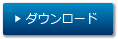 ダウンロード