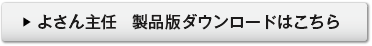 よさん主任 製品版ダウンロードはこちら