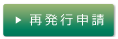 再発行申請