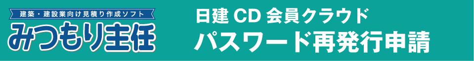 みつもり主任 パスワード再発行申請