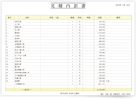 見積書(横) 内訳書